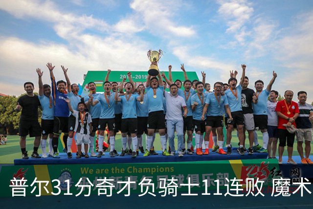 普尔31分奇才负骑士11连败 魔术负老鹰止3连胜