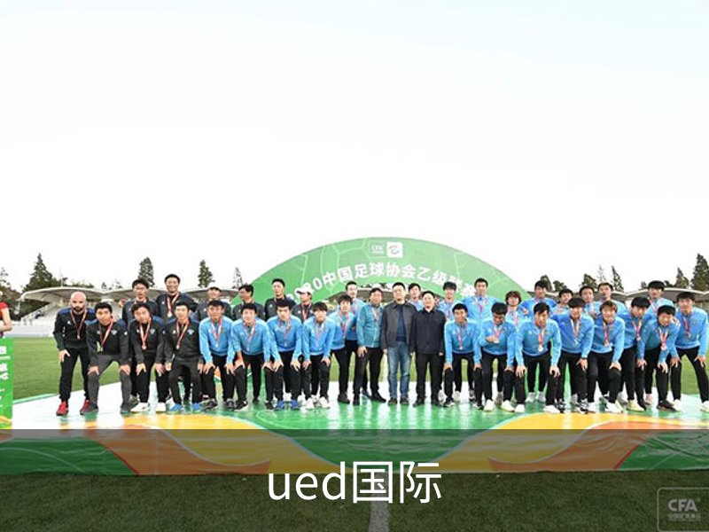 ued国际概况